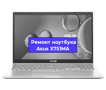 Апгрейд ноутбука Asus X751MA в Волгограде